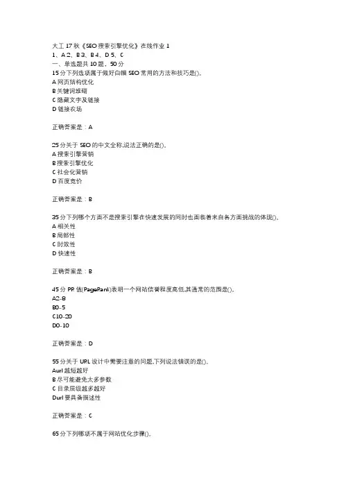 大工17秋《SEO搜索引擎优化》在线作业1参考资料