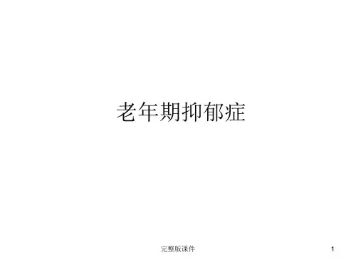 老年期抑郁症ppt课件