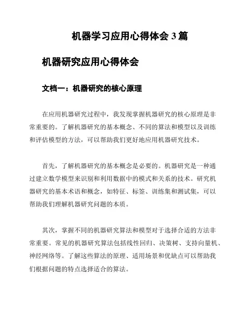 机器学习应用心得体会3篇