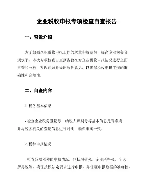 企业税收申报专项检查自查报告