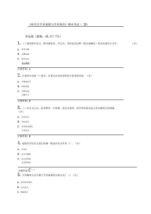 研究生学术道德与学术规范期末考试及标准答案