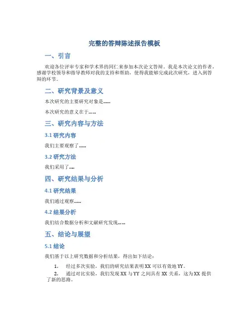 完整的答辩陈述报告模板