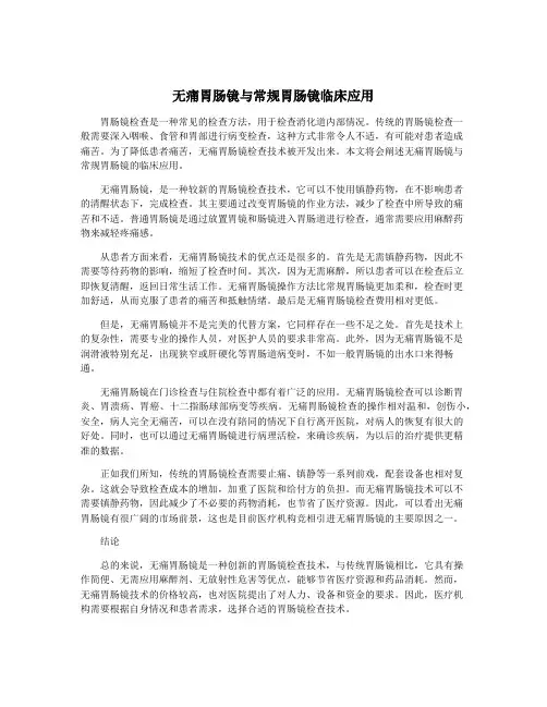 无痛胃肠镜与常规胃肠镜临床应用