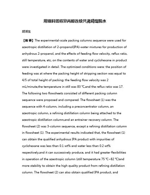 用填料塔将异丙醇连续共沸精馏脱水