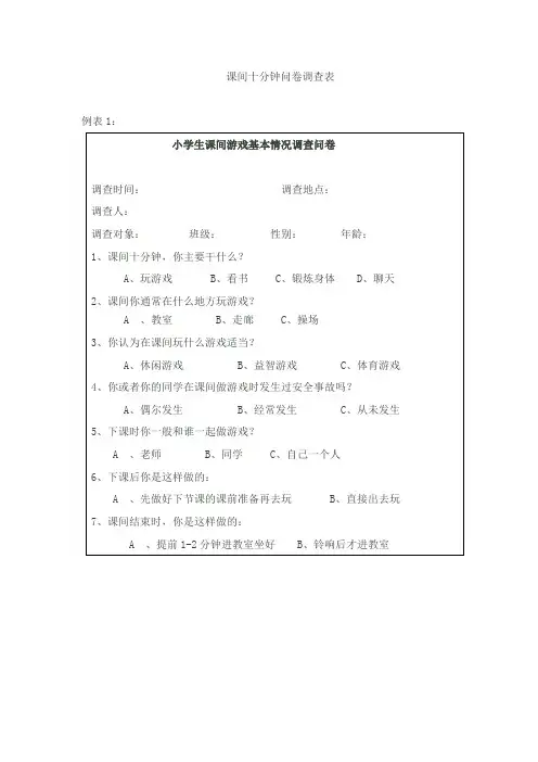 课间十分钟问卷调查表