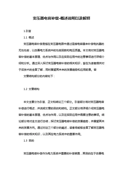 变压器电容补偿-概述说明以及解释