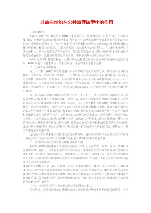 非政府组织在公共管理转型中的作用