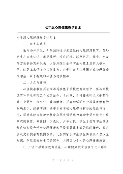 七年级心理健康教学计划