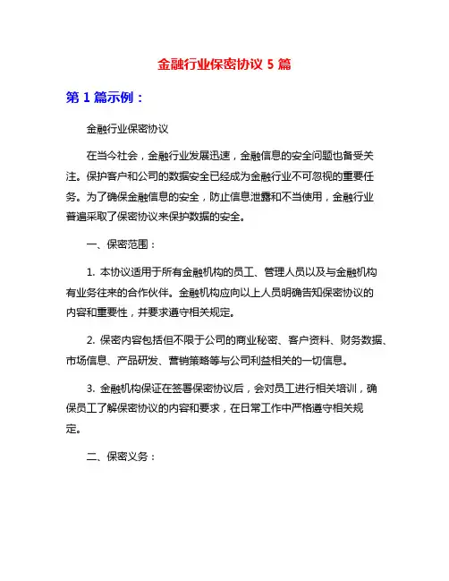 金融行业保密协议5篇