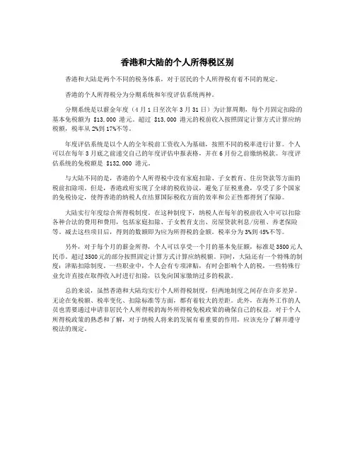 香港和大陆的个人所得税区别