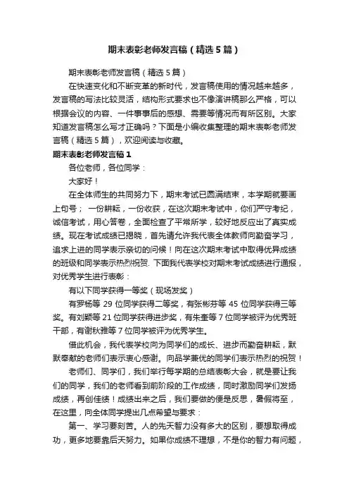 期末表彰老师发言稿（精选5篇）