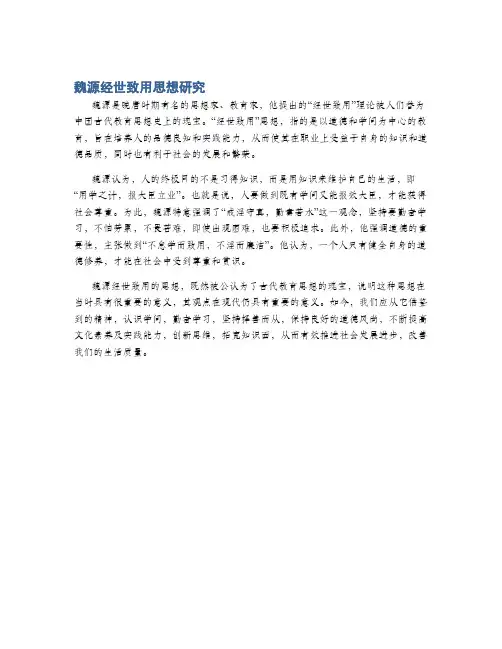 魏源经世致用思想研究