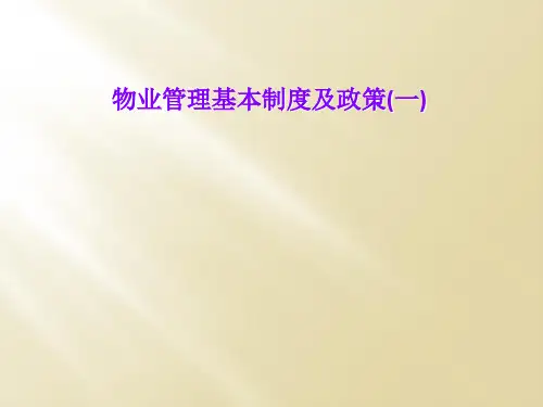 物业管理基本制度及政策(一)