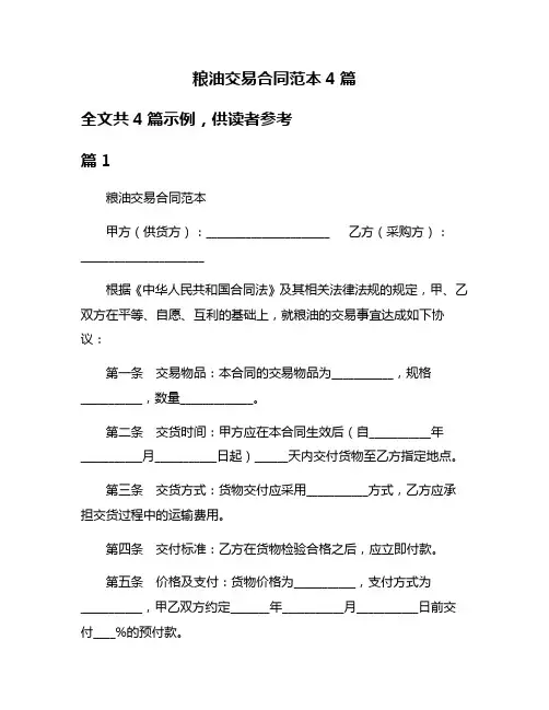 粮油交易合同范本4篇