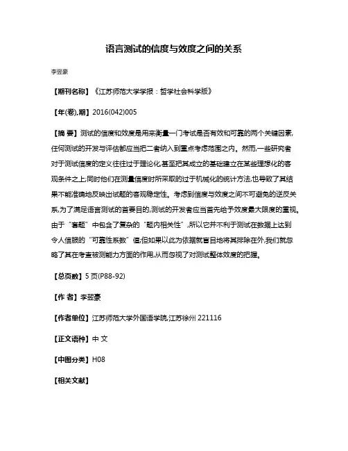 语言测试的信度与效度之间的关系