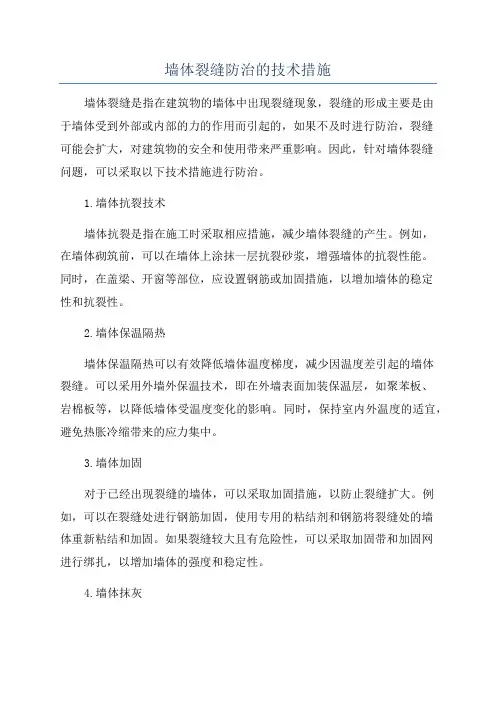 墙体裂缝防治的技术措施
