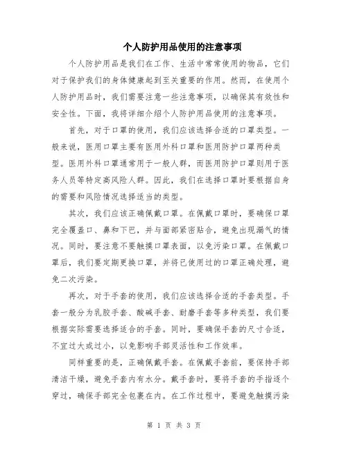 个人防护用品使用的注意事项