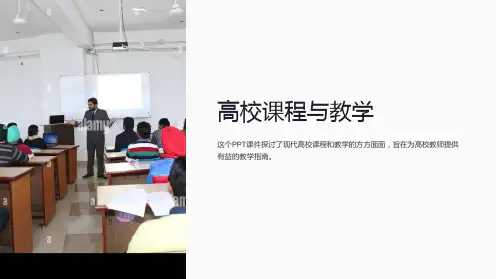 《高校课程与教学》课件