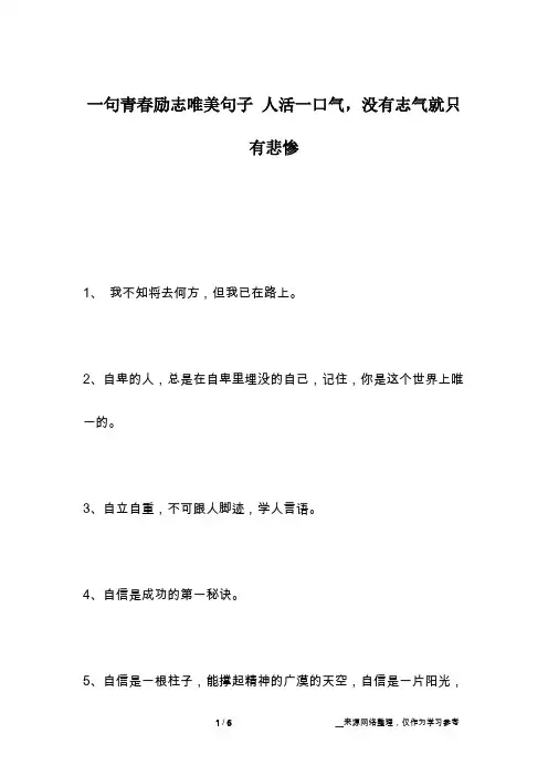 一句青春励志唯美句子 人活一口气,没有志气就只有悲惨