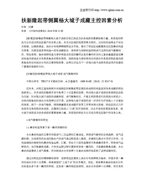 扶新隆起带侧翼杨大城子成藏主控因素分析