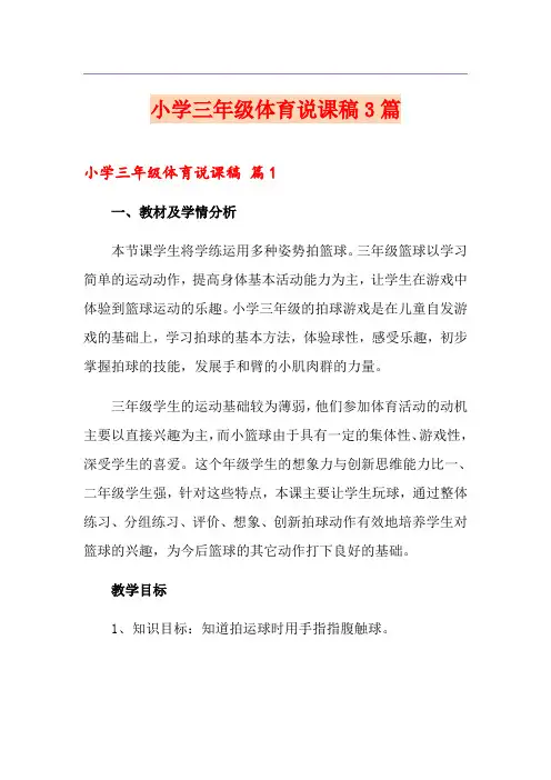 小学三年级体育说课稿3篇
