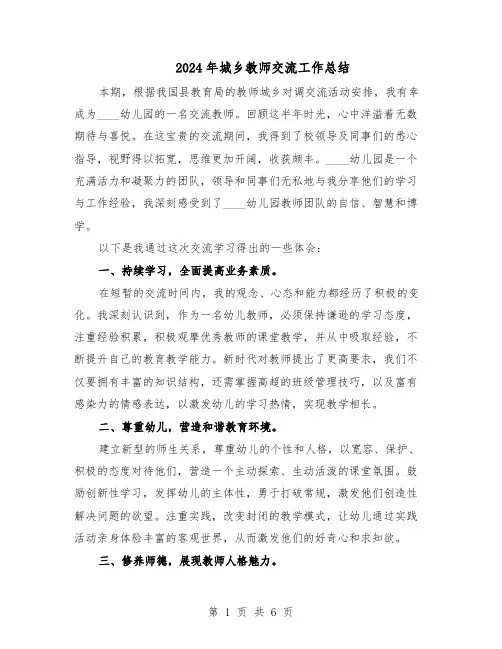2024年城乡教师交流工作总结（3篇）