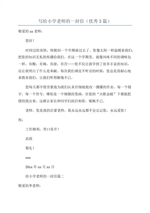 写给小学老师的一封信(优秀5篇)