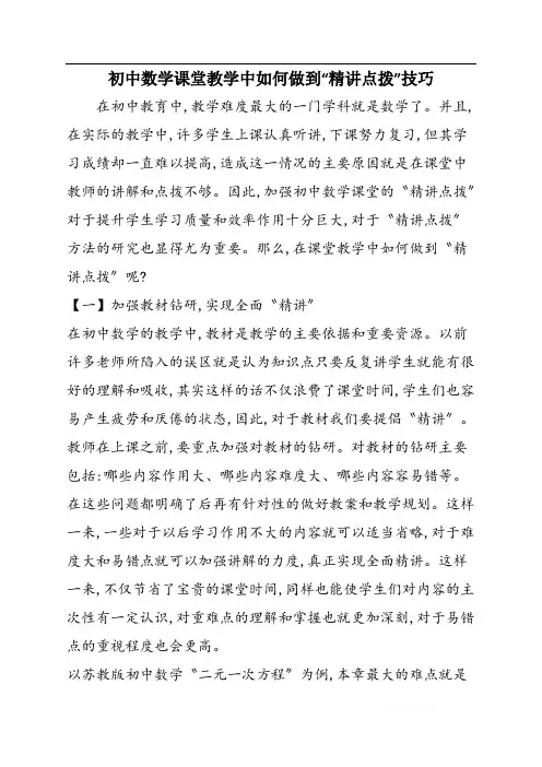初中数学课堂教学中如何做到“精讲点拨”技巧