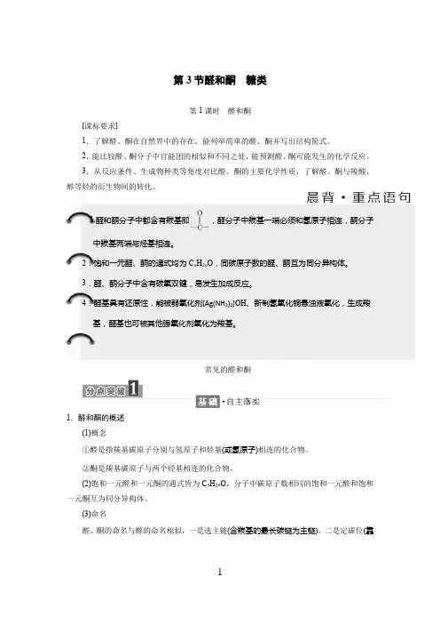 官能团与有机化学反应、烃的衍生物 第3节 醛和酮 糖类( 醛和酮)