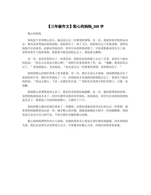 【三年级作文】粗心的妈妈_300字