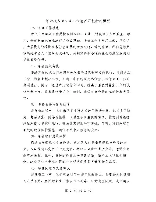 第六次人口普查工作情况汇报材料模板