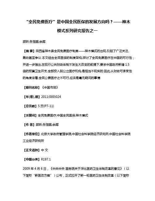 “全民免费医疗”是中国全民医保的发展方向吗?——神木模式系列研究报告之一