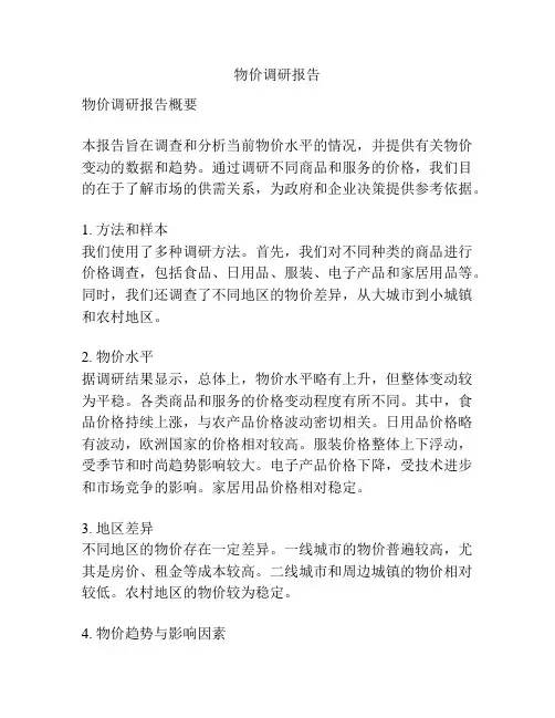 物价调研报告