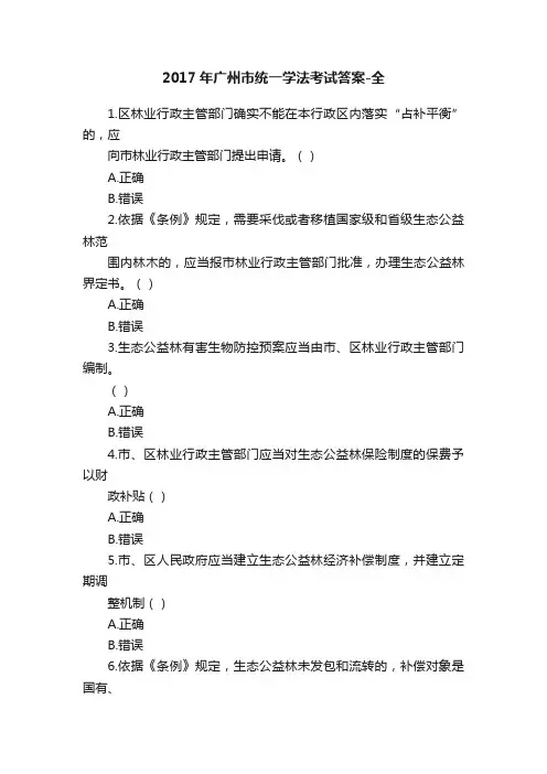 2017年广州市统一学法考试答案-全