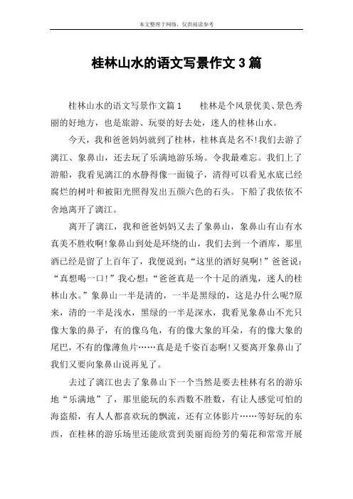 桂林山水的语文写景作文3篇