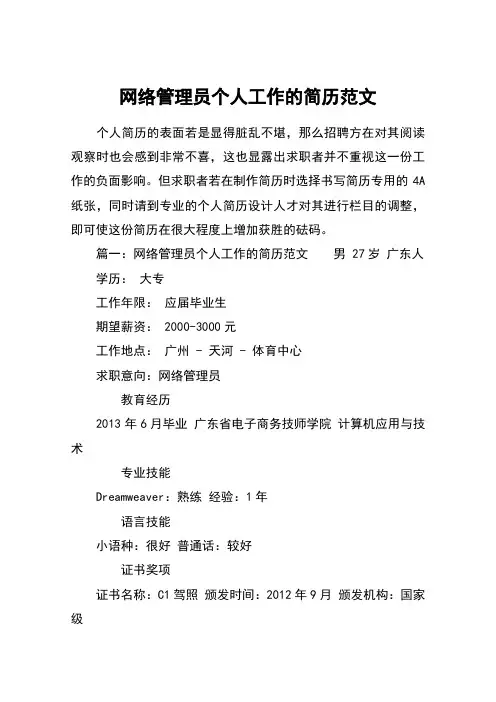 网络管理员个人工作的简历范文