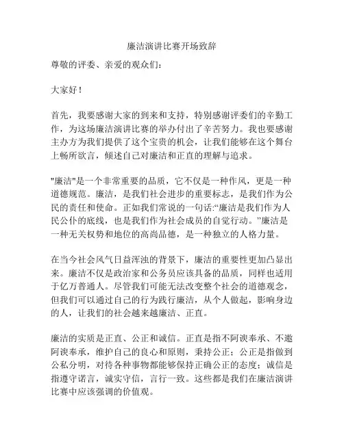 廉洁演讲比赛开场致辞