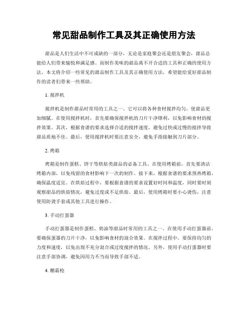 常见甜品制作工具及其正确使用方法