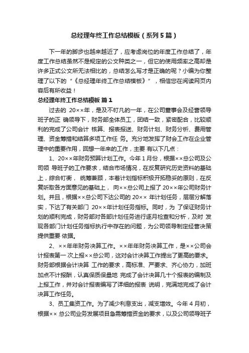 总经理年终工作总结模板（系列5篇）