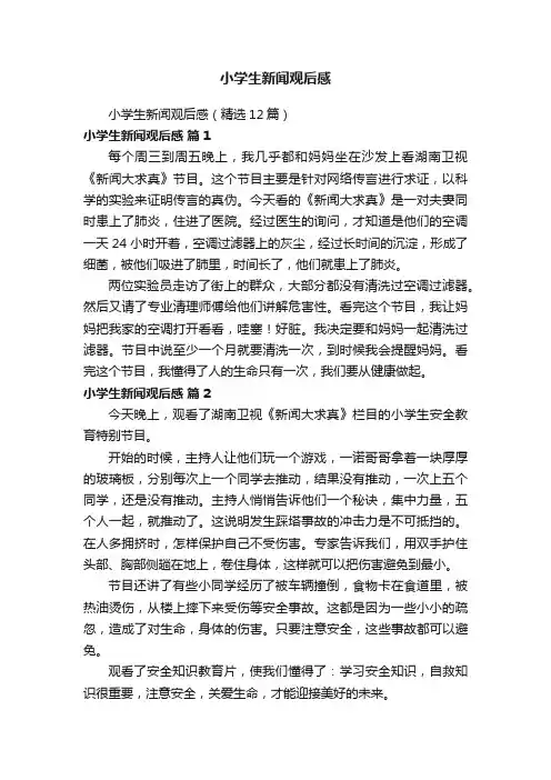 小学生新闻观后感