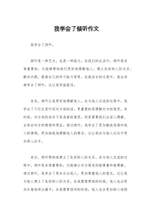 我学会了倾听作文