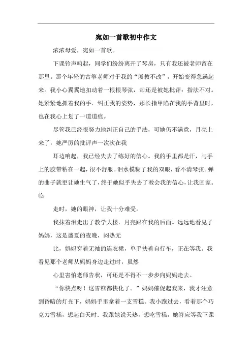 宛如一首歌初中作文