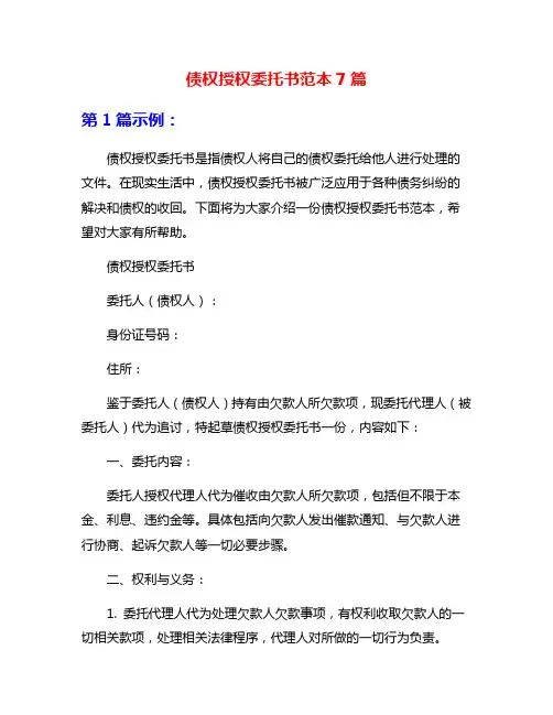 债权授权委托书范本7篇