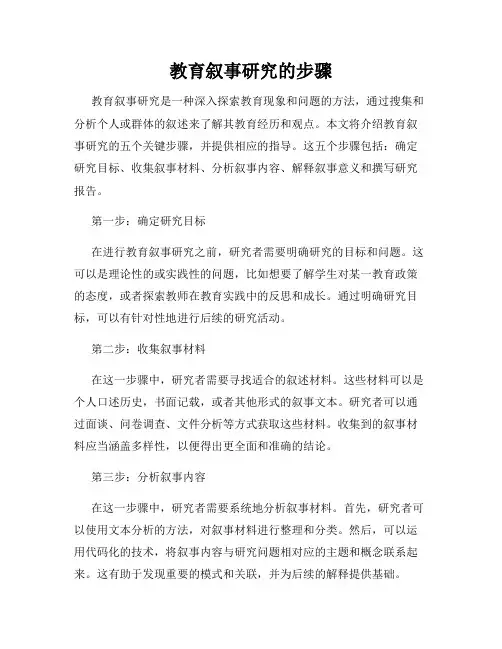 教育叙事研究的步骤