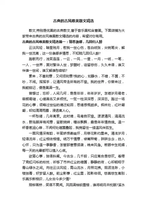 古典的古风唯美散文精选