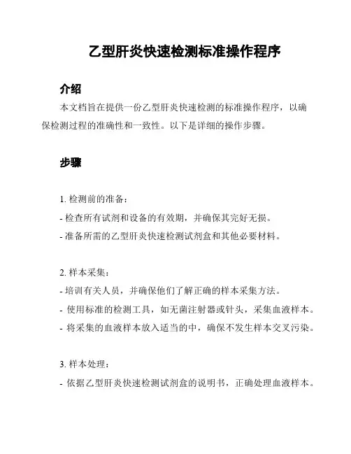 乙型肝炎快速检测标准操作程序