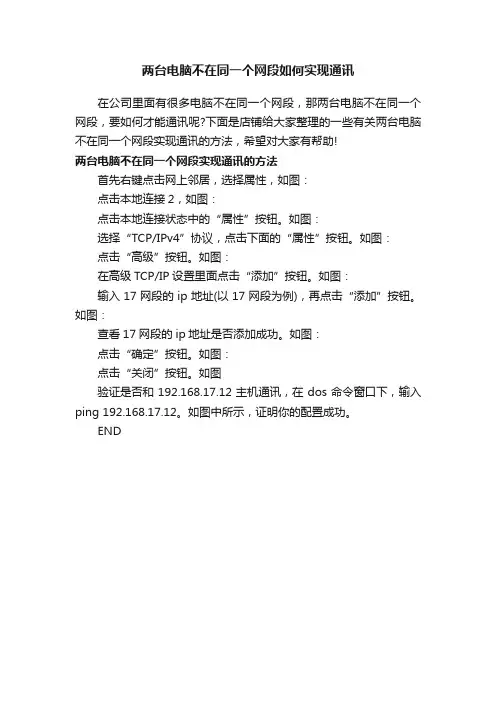 两台电脑不在同一个网段如何实现通讯