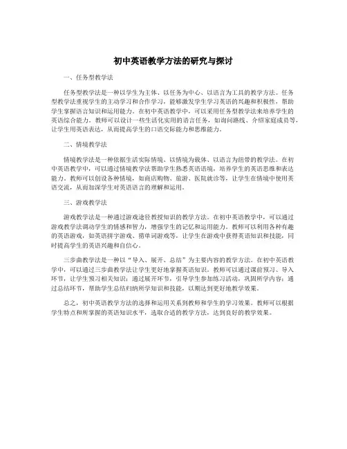 初中英语教学方法的研究与探讨