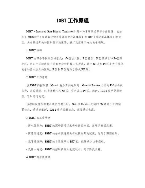 IGBT工作原理