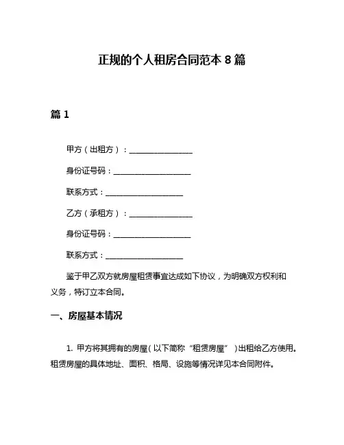 正规的个人租房合同范本8篇